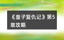 《皇子復仇記》第5章攻略