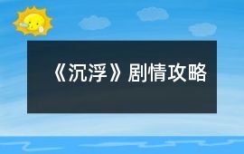 《沉浮》劇情攻略