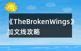 《TheBrokenWings》加文線攻略