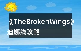 《TheBrokenWings》迪娜線攻略