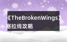 《TheBrokenWings》塞拉線攻略
