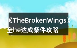 《TheBrokenWings》全he達成條件攻略