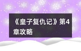 《皇子復(fù)仇記》第4章攻略