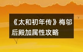 《太和初年傳》梅鄔后殿加屬性攻略