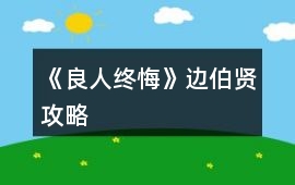 《良人終悔》邊伯賢攻略