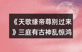《天歌緣帝尊別過來》三庭有古神亂驚鴻攻略