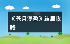 《蒼月滿盈》結局攻略