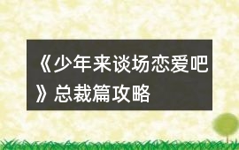 《少年來談場戀愛吧》總裁篇攻略