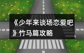 《少年來談場戀愛吧》竹馬篇攻略