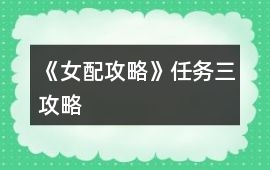《女配攻略》任務三攻略