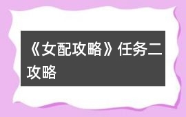 《女配攻略》任務二攻略