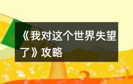 《我對(duì)這個(gè)世界失望了》攻略