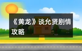 《黃龍》談允賢劇情攻略