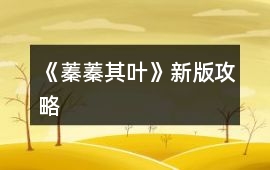 《蓁蓁其葉》新版攻略