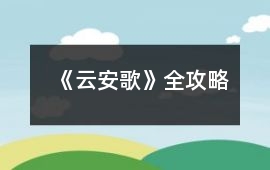 《云安歌》全攻略
