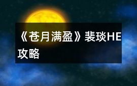 《蒼月滿盈》裴琰HE攻略