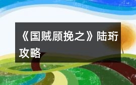 《國賊顧挽之》陸珩攻略
