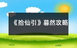 《拾仙引》暮然攻略