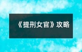 《提刑女官》攻略
