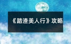 《踏渣美人行》攻略