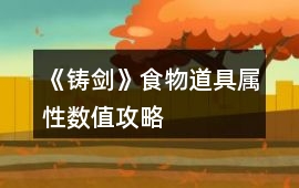 《鑄劍》食物道具屬性數值攻略