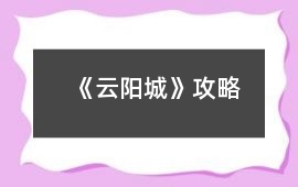 《云陽城》攻略