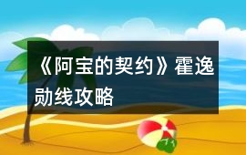 《阿寶的契約》霍逸勛線攻略