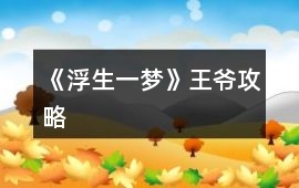 《浮生一夢》王爺攻略