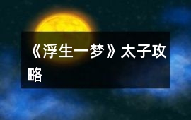 《浮生一夢》太子攻略