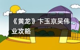 《黃龍》卞玉京吳偉業(yè)攻略