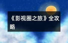 《影視圈之旅》全攻略