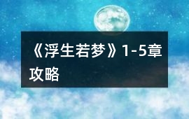 《浮生若夢(mèng)》1-5章攻略