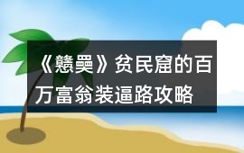 《戇奰》貧民窟的百萬(wàn)富翁裝逼路攻略