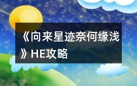 《向來星跡奈何緣淺》HE攻略
