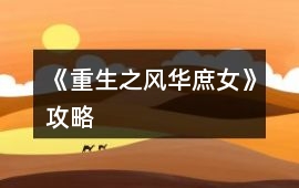 《重生之風華庶女》攻略