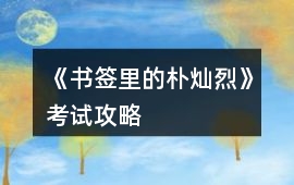 《書簽里的樸燦烈》考試攻略
