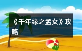 《千年緣之孟女》攻略