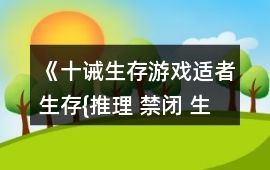 《十誡：生存游戲,適者生存{推理 禁閉 生存 人性}》莉莉絲攻略
