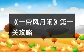 《一簾風(fēng)月閑》第一關(guān)攻略