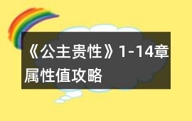 《公主貴性》1-14章屬性值攻略