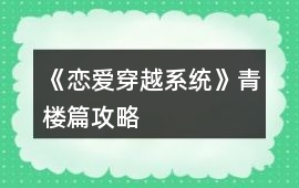 《戀愛穿越系統(tǒng)》青樓篇攻略