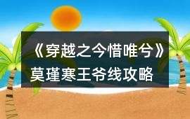 《穿越之今惜唯兮》莫瑾寒王爺線攻略