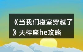 《當我們寢室穿越了》天枰座he攻略