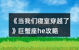 《當我們寢室穿越了》巨蟹座he攻略