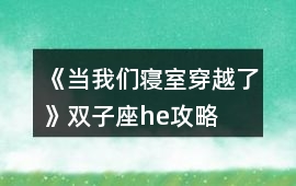 《當我們寢室穿越了》雙子座he攻略