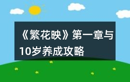 《繁花映》第一章與10歲養成攻略