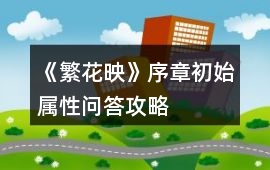 《繁花映》序章初始屬性問答攻略