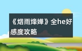 《煙雨烽嬅》全he好感度攻略