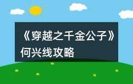 《穿越之千金公子》何興線攻略