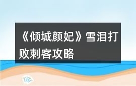 《傾城顏妃》雪淚打敗刺客攻略